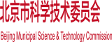 播放操骚逼北京市科学技术委员会